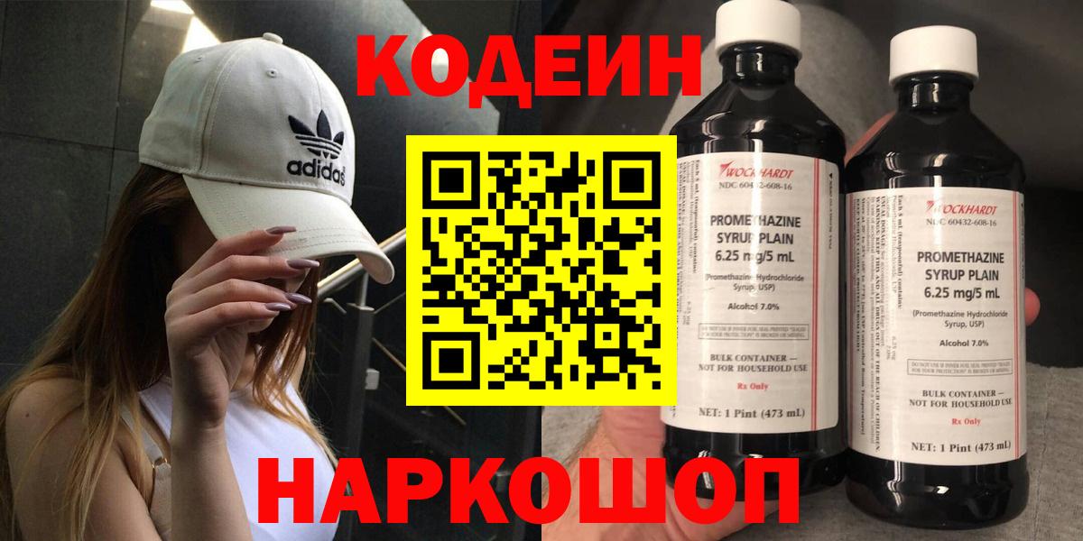 Кодеин Purple Drank Уссурийск